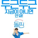 돌핀(Dolphin, 2024) 영화 정보, 시사회 후기ː닫힌 문을 열고 한 걸음 내딛기