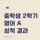 전북과학고등학교 | 익산 부송동 영어학원 중학생 2학기 영어 A 성적 결과