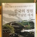 맑은 날의 바람과 비 갠 날의 달 : 허균 &lt;한국의 정원, 선비가 거닐던 세계&gt;