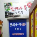 백년백세 고려삼계탕 이미지