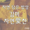 김미폐백과자연애찬 | 몸에 좋은 음식 가득 맛집 보성 김미 자연애찬