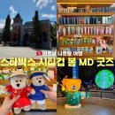 인형나라 | 나트랑 빈원더스 스타벅스 한정 메뉴 MD 머그컵 텀블러 시티컵 가격 인형 후기