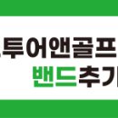 미주여행사앤골프