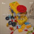 프라이데이 | 18개월 아기 장난감 추천 아이큐토이 블랙프라이데이 후기