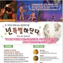 가족뮤지컬 <넌 특별하단다> 이미지