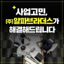 알파경영컨설팅 이미지