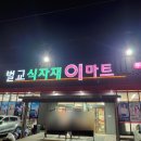 벌교이마트 이미지