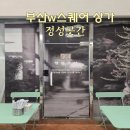 화곳간 | 부산W스퀘어 상가에 새로생긴 분식매장 정성곳간 방문 후기