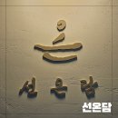 호텔 담 | 일산 주엽에스테틱 호텔스파 그대로 느낄수 있는 선온담 후면집중케어 후기