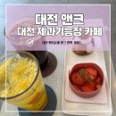 975 | [대전 빵지순례 투어] 제과기능장의 손길이 닿은 예술적인 공간, 카페 ANC 솔직 방문기