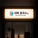 칼국수 생선구이집 식당로고 디자인 제작후기