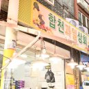 합천상회 이미지
