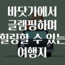 주문진낚시등산 | 바닷가에서 글램핑하며 힐링할 수 있는 여행지 이야기