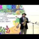 송경철님(초청/연주) - Diana/폴 앵카(2025년 제4회 전국 색소폰 동호인/가을 음악회) 순창군 구림면 체육관 2025.10 이미지