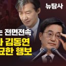 [허재현의 정치뉴탐사] 민주당과 국힘 내전 방불케하는 전면전속 조국혁신당과 김동연 경기지사의 묘한 행보 이미지