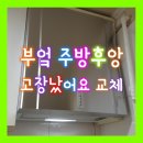 부엌 주방후앙 고장났어요 교체 작업 후기