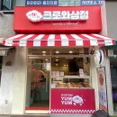 크로와상점 네이버블로그