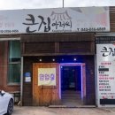 (주)큰집 | 충주 대소원면 맛집 큰집아저씨 육개장 칼국수, 육회비빔밥 후기