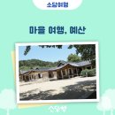 [소담여행] 마을 여행, 예산