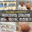 서울숲 성수 카페 추천｜크림라벨 케이크 맛집 내돈내산 후기 (+웨이팅,주차장)
