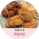 자담치킨 토당점