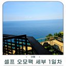 바둑교실 실전으로 가는 길 | 세부 오모팩 셀프 진행 실전 후기 세부 여행 1일차 세부ep.1