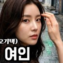 우중의 여인(원곡 : 오기택)...은채린 이미지