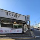 사계절가야밀면 이미지