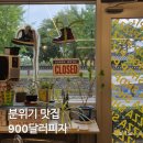 900달러 - 강릉시 | 강릉 피자 맛집 900달러 하프앤하프 솔직후기