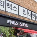 티맥스인라인
