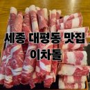 싹쓰리 | 세종 대평동 맛집 이차돌 가성비 좋은 3~4인 세트 맛있게 먹고 온 후기