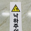 낙하주의 이미지
