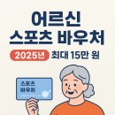 컴퓨터기초&스마트폰(65세이상) | 🧓 65세 이상 어르신 스포츠 바우처! 자녀가 꼭 도와야 하는 이유 + 신청 방법 정리