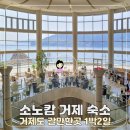 에메랄드모텔 | 거제도 갈만한곳 1박2일 여행코스, 소노캄 거제 숙소 후기
