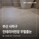 부산사하경찰서 화장실 | 부산 사하구 인테리어현장 무펄줄눈 후기