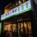 미진축산 연제점 이미지