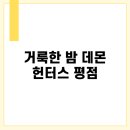 빅픽쳐스(주) | 거룩한 밤 데몬 헌터스 평점 대공개