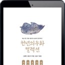 신홍원 | 천년의 우화 컬렉션 18. 서재야회록 사우이합문답기 모영전보 사우열전 연적전 (epub2) | 돌도래 2019년...