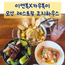 뒤끝있는사람들 | 오산 레스토랑 코지하우스 카우복이 신메뉴 동파육 스테이크 추천 가성비 프로포즈 레스토랑 후기