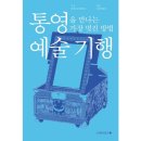 새미출판기획 | 문학으로 길을 만들다 통영시 박경리의 길을 중심으로