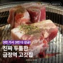 두툼돈288 금정역점 | 금정역 고깃집 두툼돈 288 | 금정역 청모 장소로 딱! 세번 가서 세번 다 성공한 금정역 맛집 (내돈내산...