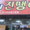 장터진땡이 이미지