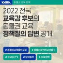 [공유] 2022 전국 교육감 후보의 동물권 교육 정책질의 답변 이미지