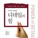 명품포레시안 공인중개사사무소 | 작지만 강력한 디테일의 힘 : 성공은 디테일이다.