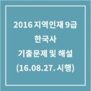 한일장례의전 | 2016 지역인재 9급 한국사 기출해설