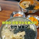 하와이장 | (인천 남동구)돼지목뼈가 들어가 든든한 논현동칼국수&lt;하와이장칼국수&amp;뼈구이&gt;