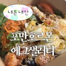 샐러디 - 창원시 성산구 원이대로682번길 10 | 포만호르몬 에그샐러디 내돈내산 후기 | 샐러디 의정부역점 | 천연 위고비 마운자로