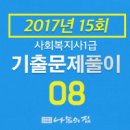 [사회복지사1급] 문제풀이 - 사회 복지 법제론 이미지
