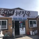 순이네해장국 이미지