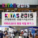 핫아이템이 가득한 IT악세사리전 키타스 2015 현장 리얼 후기 :)